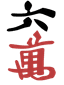 六萬