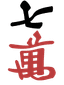 七萬
